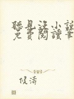 听见没小说全文免费阅读笔趣阁