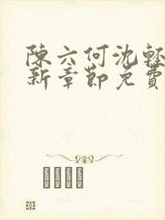 陈六何沈轻舞最新章节免费阅读笔趣阁