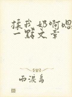 揉我奶啊嗯再骚一点文章