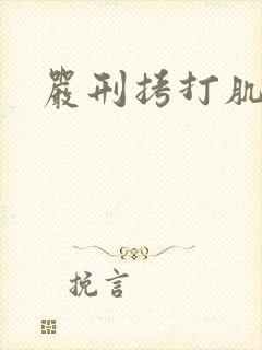 严刑拷打肌肉男