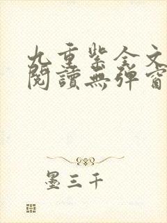 九重紫全文免费阅读无弹窗笔趣阁