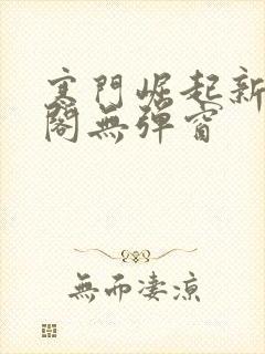 寒门崛起新笔趣阁无弹窗