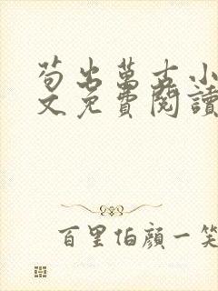 苟出万古小说全文免费阅读无弹窗