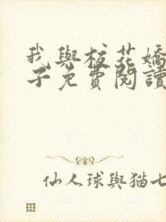 我与校花娇妻叶子免费阅读封面