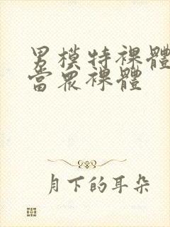 男模特裸体阳茎当众裸体