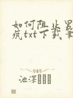 如何阻止男主发疯txt下载笔趣阁