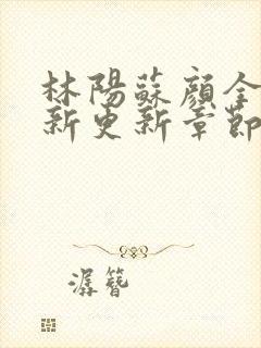 林阳苏颜全文最新更新章节