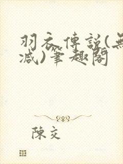 羽衣传说(无删减)笔趣阁