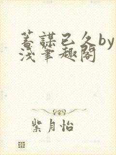 蓄谋已久by茶浅笔趣阁