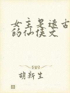 女主是远古上神的仙侠文封面