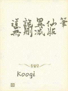 道诡异仙笔趣阁无删减版