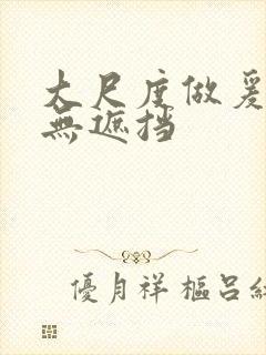 大尺度做爰床戏无遮挡