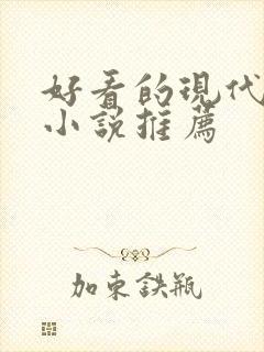 好看的现代言情小说推荐