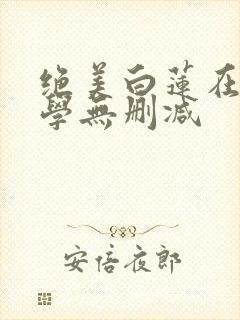 绝美白莲在线教学无删减