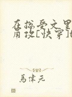 在总受文里抢主角攻[快穿]txt