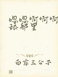 嗯嗯啊啊啊不要舔那里封面