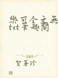 乐可全文无删减txt笔趣阁