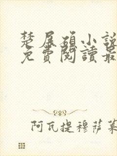 楚展硕小说全文免费阅读最新章节