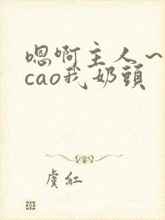 嗯啊主人～用力cao我奶头