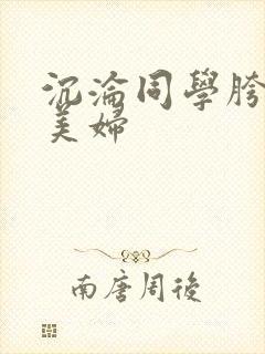 沉沦同学胯下的美妇