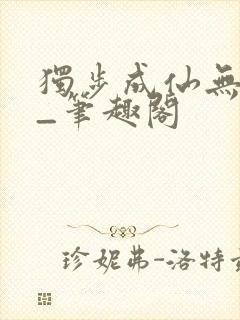 独步成仙无弹窗_笔趣阁封面