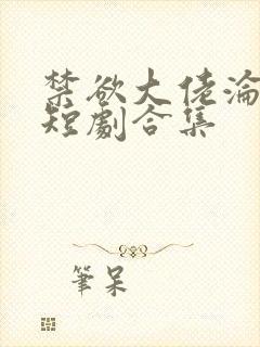 禁欲大佬沦陷了短剧合集封面