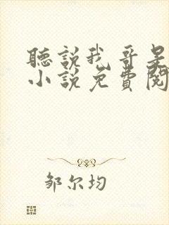 听说我哥是暴君小说免费阅读