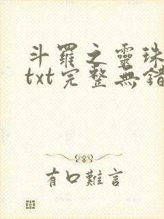 斗罗之灵珠神剑txt完整无错版