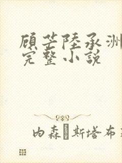 顾芒陆承洲免费完整小说