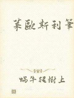 莱欧斯利笔趣阁