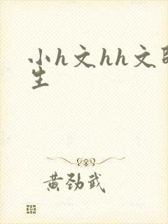 小h文hh文师生