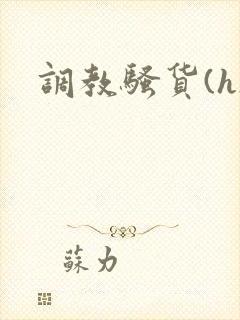 调教骚货(h)