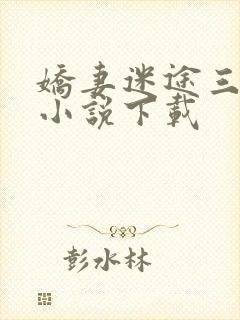 娇妻迷途三部曲小说下载