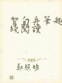 贺旬舟笔趣阁在线阅读封面