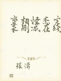 变相怪杰完整版未删减在线免费观看