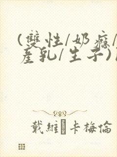 (双性/奶瘾/产乳/生子)囚h小说封面