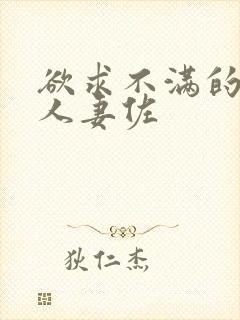 欲求不满的巨乳人妻佐