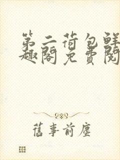 第二荷包鲜辣笔趣阁免费阅读封面