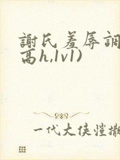 谢氏羞辱调教(高h,1v1)