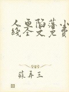 人鱼陷落小说在线全文免费阅读笔趣阁无弹窗