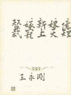 替嫁新娘亿万总裁宠上天短剧全集