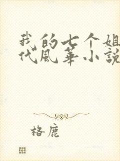 我的七个姐姐绝代风华小说免费