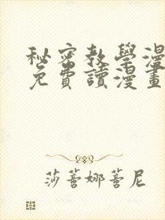 秘密教学漫画画免费读漫画svip