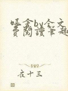 哑舍by全文免费阅读笔趣阁最新章节