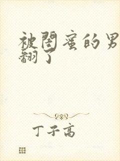 被闺蜜的男友操翻了