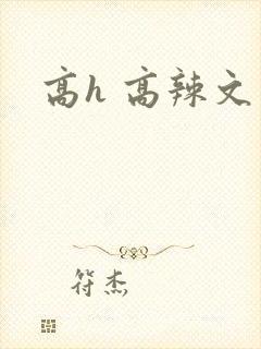 高h 高辣文