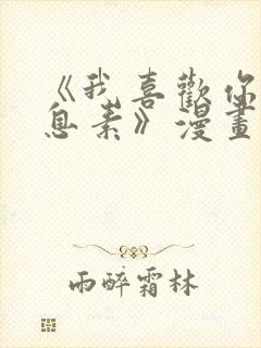 《我喜欢你的信息素》漫画