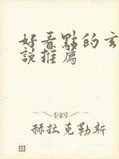 好看点的玄幻小说推荐