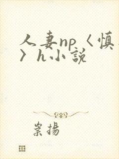 人妻np〈慎入〉h小说