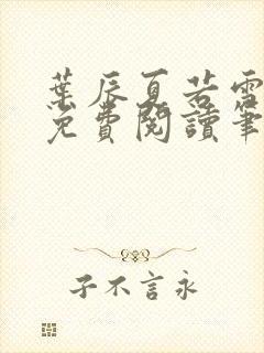 叶辰夏若雪全文免费阅读笔趣阁